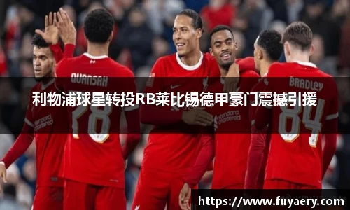 利物浦球星转投RB莱比锡德甲豪门震撼引援
