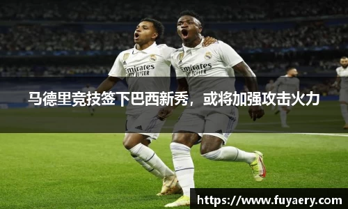 马德里竞技签下巴西新秀，或将加强攻击火力