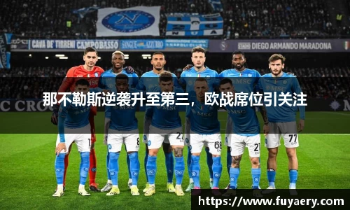 那不勒斯逆袭升至第三，欧战席位引关注