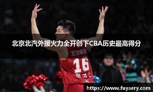 北京北汽外援火力全开创下CBA历史最高得分