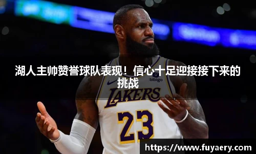 湖人主帅赞誉球队表现！信心十足迎接接下来的挑战