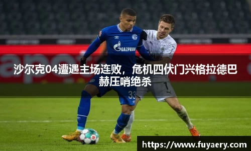沙尔克04遭遇主场连败，危机四伏门兴格拉德巴赫压哨绝杀