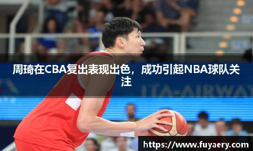 周琦在CBA复出表现出色，成功引起NBA球队关注
