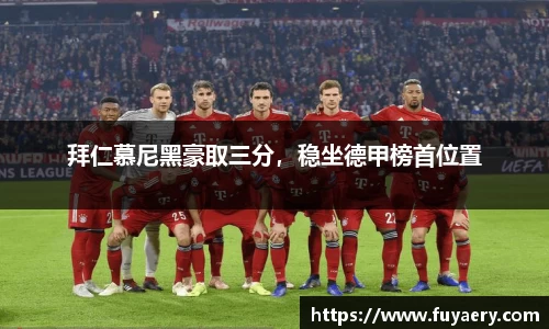 拜仁慕尼黑豪取三分，稳坐德甲榜首位置