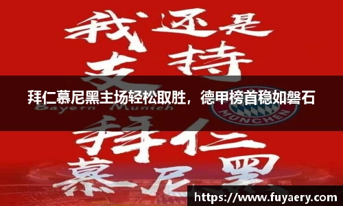 拜仁慕尼黑主场轻松取胜，德甲榜首稳如磐石