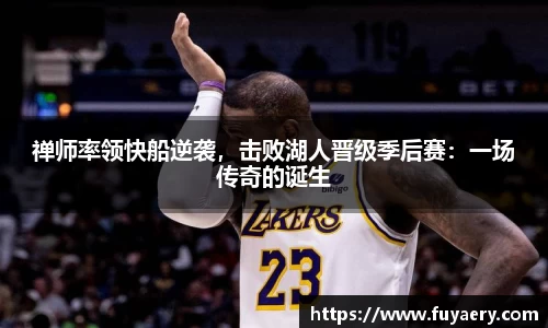 禅师率领快船逆袭，击败湖人晋级季后赛：一场传奇的诞生