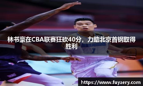 林书豪在CBA联赛狂砍40分，力助北京首钢取得胜利