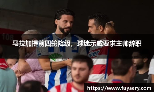 马拉加提前四轮降级，球迷示威要求主帅辞职