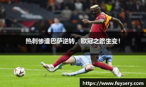 热刺惨遭巴萨逆转，欧冠之路生变！
