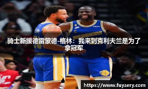 骑士新援德雷蒙德-格林：我来到克利夫兰是为了拿冠军