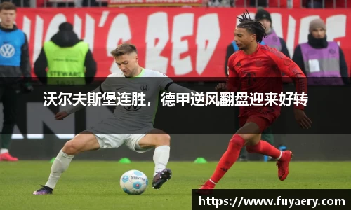 沃尔夫斯堡连胜，德甲逆风翻盘迎来好转