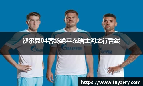 沙尔克04客场绝平泰晤士河之行暂缓