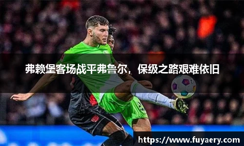 弗赖堡客场战平弗鲁尔，保级之路艰难依旧