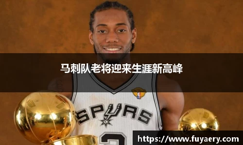 马刺队老将迎来生涯新高峰