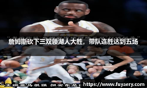 詹姆斯砍下三双领湖人大胜，带队连胜达到五场