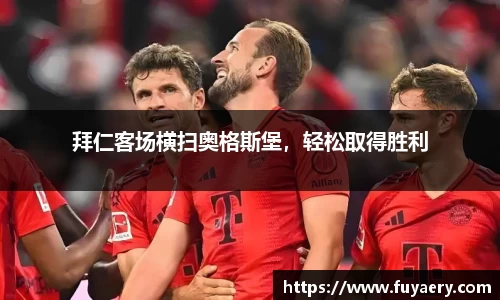 拜仁客场横扫奥格斯堡，轻松取得胜利
