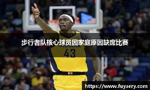 步行者队核心球员因家庭原因缺席比赛