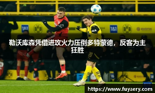 勒沃库森凭借进攻火力压倒多特蒙德，反客为主狂胜