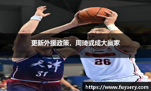 更新外援政策，周琦或成大赢家