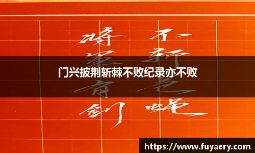 门兴披荆斩棘不败纪录亦不败