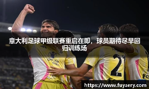 意大利足球甲级联赛重启在即，球员期待尽早回归训练场