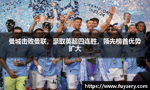 曼城击败曼联，豪取英超四连胜，领先榜首优势扩大