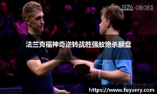 法兰克福神奇逆转战胜强敌绝杀翻盘