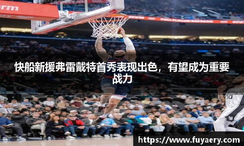 快船新援弗雷戴特首秀表现出色，有望成为重要战力