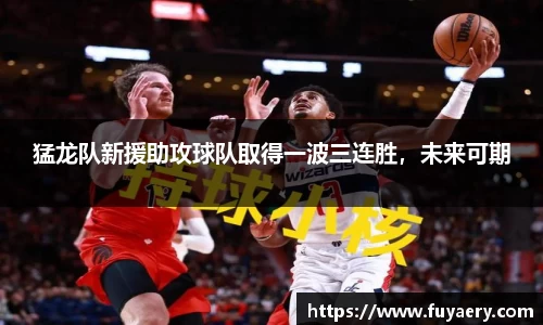 猛龙队新援助攻球队取得一波三连胜，未来可期