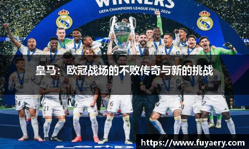 皇马：欧冠战场的不败传奇与新的挑战
