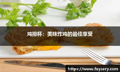 鸡排杯：美味炸鸡的最佳享受