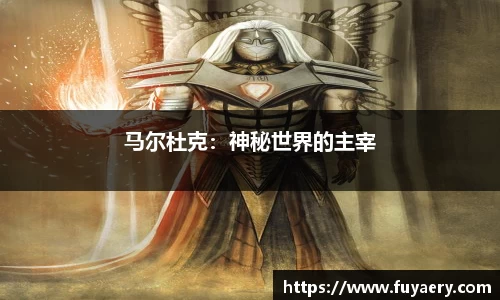 马尔杜克：神秘世界的主宰