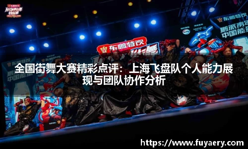 全国街舞大赛精彩点评：上海飞盘队个人能力展现与团队协作分析