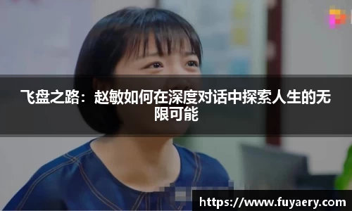 飞盘之路：赵敏如何在深度对话中探索人生的无限可能