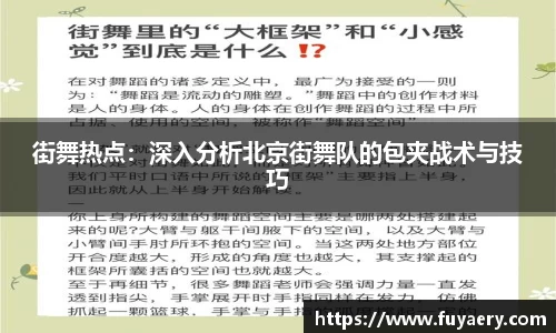 街舞热点：深入分析北京街舞队的包夹战术与技巧