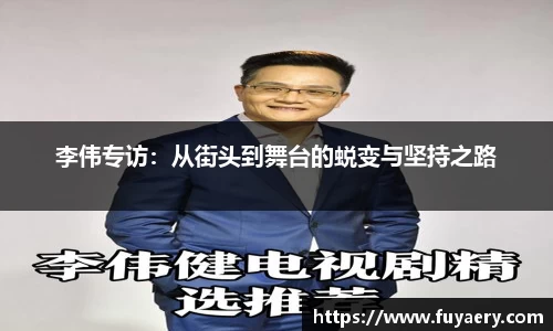 李伟专访：从街头到舞台的蜕变与坚持之路