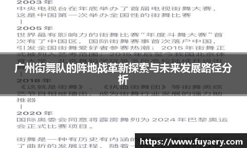 广州街舞队的阵地战革新探索与未来发展路径分析