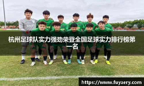 杭州足球队实力强劲荣登全国足球实力排行榜第一名