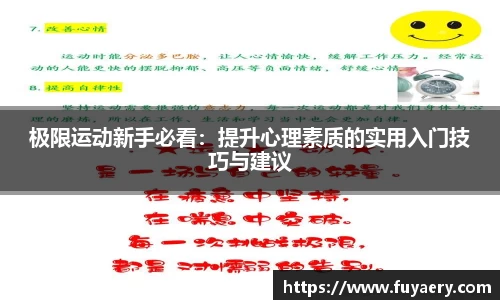 极限运动新手必看：提升心理素质的实用入门技巧与建议