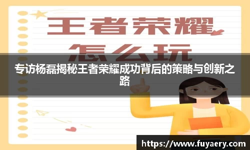 专访杨磊揭秘王者荣耀成功背后的策略与创新之路