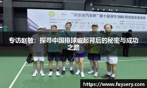 专访赵敏：探寻中国排球崛起背后的秘密与成功之路