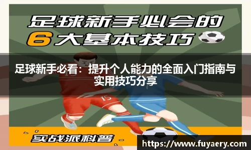 足球新手必看：提升个人能力的全面入门指南与实用技巧分享