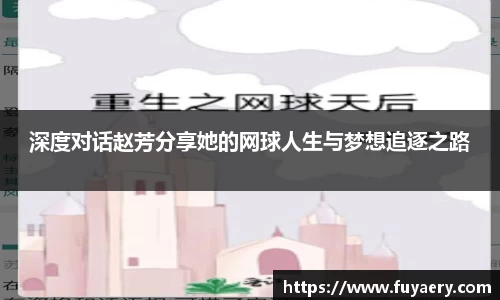 深度对话赵芳分享她的网球人生与梦想追逐之路