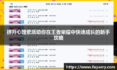 提升心理素质助你在王者荣耀中快速成长的新手攻略