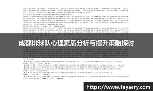 成都排球队心理素质分析与提升策略探讨