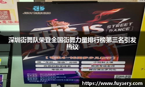 深圳街舞队荣登全国街舞力量排行榜第三名引发热议