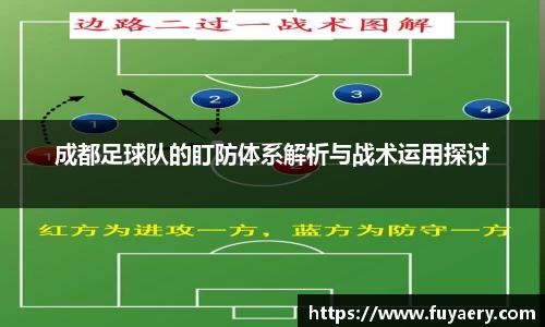 成都足球队的盯防体系解析与战术运用探讨