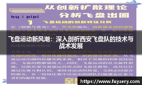 飞盘运动新风潮：深入剖析西安飞盘队的技术与战术发展