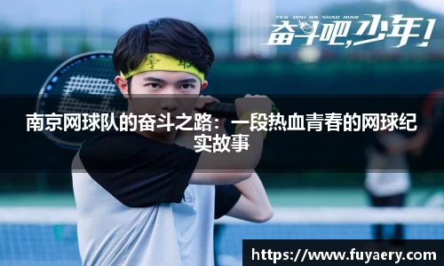 南京网球队的奋斗之路：一段热血青春的网球纪实故事