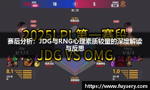 赛后分析：JDG与RNG心理素质较量的深度解读与反思